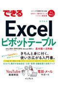 できるＥｘｃｅｌピボットテーブル