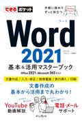 Ｗｏｒｄ２０２１基本＆活用マスターブック