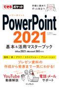 ＰｏｗｅｒＰｏｉｎｔ２０２１基本＆活用マスターブック