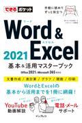 Ｗｏｒｄ　＆　Ｅｘｃｅｌ　２０２１基本＆活用マスターブック