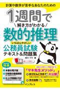 １週間で解き方がわかる数的推理　いちばんやさしい公務員試験テキスト＆問題集