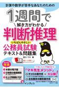 １週間で解き方がわかる判断推理　いちばんやさしい公務員試験テキスト＆問題集