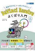 ＤａＶｉｎｃｉ　Ｒｅｓｏｌｖｅよくばり入門