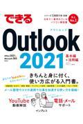 できるＯｕｔｌｏｏｋ　２０２１