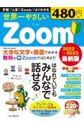 世界一やさしいＺｏｏｍ