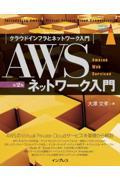 ＡＷＳネットワーク入門