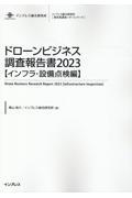 ドローンビジネス調査報告書【インフラ・設備点検編】