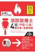 試験にココが出る！消防設備士４類［甲種・乙種］教科書＋実践問題