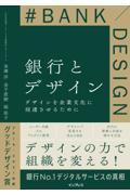 銀行とデザイン / デザインを企業文化に浸透させるために