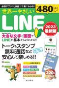 世界一やさしいＬＩＮＥ