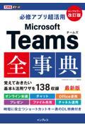 必修アプリ超活用Ｍｉｃｒｏｓｏｆｔ　Ｔｅａｍｓ全事典