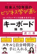 社会人１０年目のビジネス学び直し　パフォーマンスを最大化するキーボード操作虎の巻