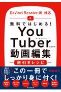 無料ではじめる！ＹｏｕＴｕｂｅｒのための動画編集逆引きレシピ