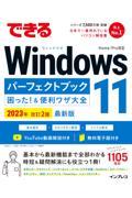 できるＷｉｎｄｏｗｓ　１１パーフェクトブック困った！＆便利ワザ大全