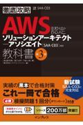 徹底攻略AWS認定ソリューションアーキテクトアソシエイト教科書 第3版 / [SAAーC03]対応