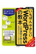 いちばんやさしいＷｏｒｄＰｒｅｓｓの教本