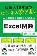 社会人１０年目のビジネス学び直し　仕事効率化＆自動化のためのＥｘｃｅｌ関数虎の巻