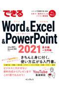 できるＷｏｒｄ　＆　Ｅｘｃｅｌ　＆　ＰｏｗｅｒＰｏｉｎｔ　２０２１