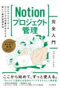 Notionプロジェクト管理 完全入門 / Webクリエイター&エンジニアの作業がはかどる新しい案件管理手法