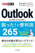 Ｏｕｔｌｏｏｋ困った！＆便利技２６５