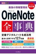 最強の情報整理術ＯｎｅＮｏｔｅ全事典