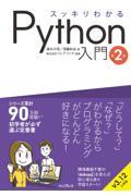 スッキリわかるＰｙｔｈｏｎ入門