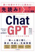 先読み!IT×ビジネス講座 ChatGPT 対話型AIが生み出す未来