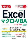 できるＥｘｃｅｌマクロ＆ＶＢＡ