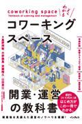 よくわかるコワーキングスペース開業・運営の教科書