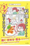 なんかおいしくないので料理をおいしくするコツ知りたいです！