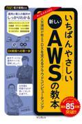 いちばんやさしい新しいＡＷＳの教本