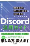 Discord活用ガイド 基本操作&サーバー設営&活用事例が丸ごとわかる本