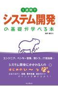 １週間でシステム開発の基礎が学べる本