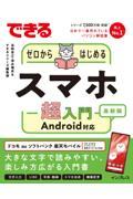 できるゼロからはじめるスマホ超入門Ａｎｄｒｏｉｄ対応最新版