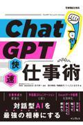 ＣｈａｔＧＰＴ快速仕事術