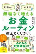 知識ゼロですが、無理なく増えるお金ルーティン教えてください。