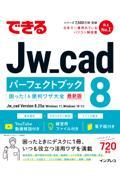 できるＪｗ＿ｃａｄ８パーフェクトブック困った！＆便利ワザ大全