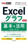 Ｅｘｃｅｌグラフ基本＆活用マスターブック