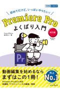 初めてだけど、いっぱいやりたい!Premiere Proよくばり入門 改訂版