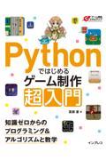 Pythonではじめるゲーム制作超入門 知識ゼロからのプログラミング&アルゴリズムと数学