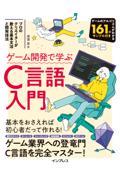 ゲーム開発で学ぶＣ言語入門　プロのクリエイターが教える基本文法と開発技法