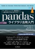 ｐａｎｄａｓライブラリ活用入門