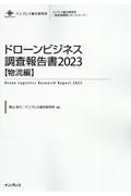 ドローンビジネス調査報告書【物流編】