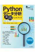 Pythonデータ分析実践ハンドブック 実務で使えるデータ加工のテクニック