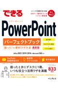 できるＰｏｗｅｒＰｏｉｎｔパーフェクトブック困った！＆便利ワザ大全