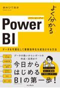 よく分かるＰｏｗｅｒ　ＢＩ　データを可視化して業務効率化を成功させる方法