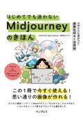 はじめてでも迷わないＭｉｄｊｏｕｒｎｅｙのきほん　デザインに差がつく画像生成ＡＩ活用術