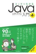 スッキリわかるＪａｖａ入門