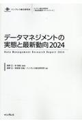 データマネジメントの実態と最新動向