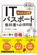 かんたん合格ＩＴパスポート教科書＆必須問題